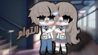 قصة مجزأة بعنوان ¦°التوأم°¦الجزء الأول screenshot 5