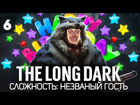 Видео: Празднуем День рождения на природе 🦆 The Long Dark [PC 2014] #6