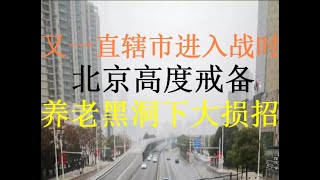 财经冷眼:病毒发作!又一直辖市进入战时状态, 北京高度戒备!养老金黑洞扩大,习近平启动大损招!(20201109第376期)