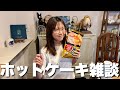 ホットケーキ作って食べながらみんなと話す!