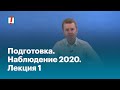 Подготовка. Наблюдение 2020. Лекция 1