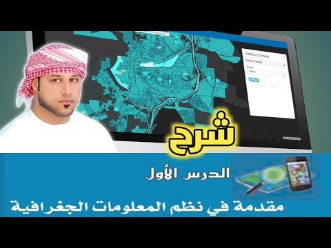 شرح درس مقدمة في نظم المعلومات الجغرافية