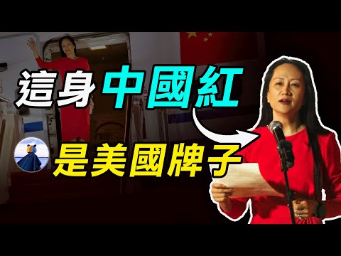 中共國沒救了！「民族英雄」孟晚舟入小學書本，中國還有未來嗎？愚民教育全民愚樂。│#熊貓俠