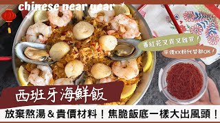 【西班牙海鮮飯】海鮮飯的重點不在貴價海鮮，而在焦脆飯底🥘！不必花大錢🤩，打造平民版極致海鮮飯✨！零基礎料理新手也OK✅！