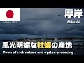 【厚岸ひとり旅】牡蠣の名産地「厚岸町」を鉄道で訪れひたすら徒歩散策してみた【釧路プリンスホテル滞在】〜道東2021秋 #1〜