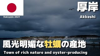 【厚岸ひとり旅】牡蠣の名産地「厚岸町」を鉄道で訪れひたすら徒歩散策してみた【釧路プリンスホテル滞在】〜道東2021秋 #1〜