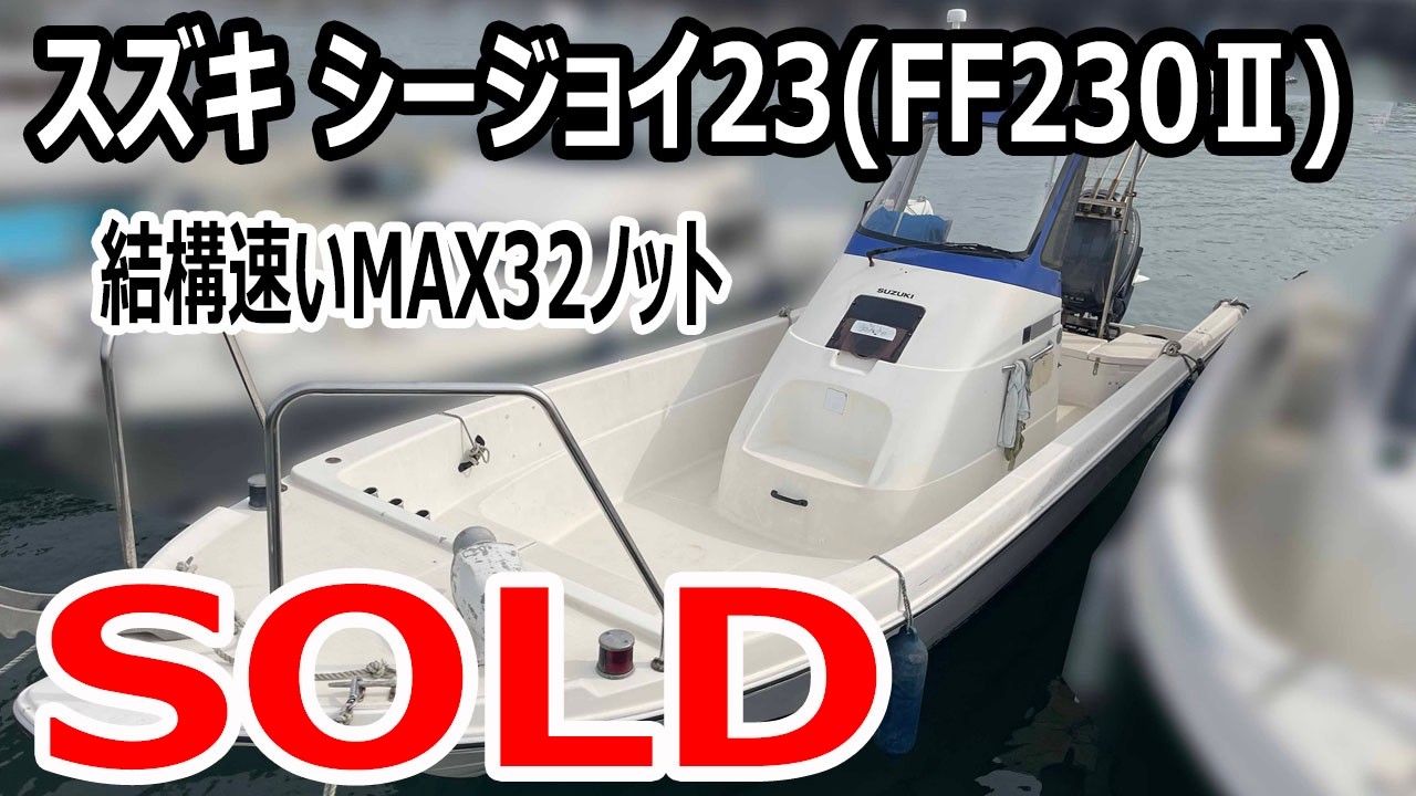 ＳＯＬＤ　スズキ シージョイ23(FF230Ⅱ)  人気のウォークアラウンド艇　結構速いMAX32ノット　ワイドな特注生け簀 ＃中古船ソーマッチ