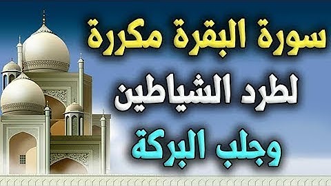 سورة البقرة مكررة 6 مرات للقارئ ماهر المعيقلي بجودة