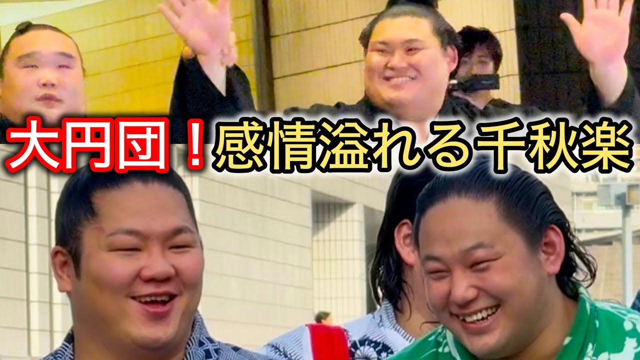 【限定映像】笑顔多め！感情揺さぶられる千秋楽【九月場所】