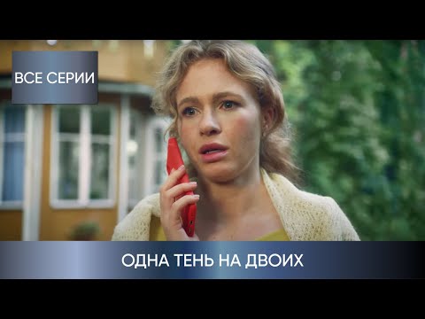 ИНТРИГУЮЩИЙ ДЕТЕКТИВ! НЕВЕРОЯТНАЯ ЭКРАНИЗАЦИЯ УСТИНОВОЙ 2023 ПОКОРИЛА ЗРИТЕЛЕЙ! Одна тень на двоих