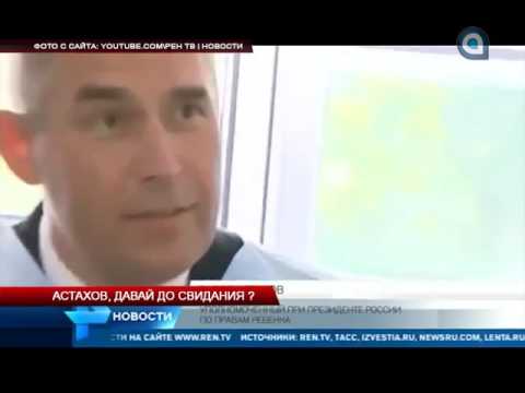 Астахов, давай, до свидания?