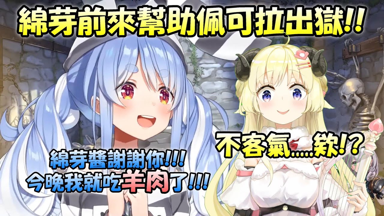 【兔田佩可拉】緊急糧食綿芽參戰!!幫了佩可拉出獄...自己卻也成了晚餐(ﾟ∀ﾟ;)【Hololive/ホロライブ】【vtuber中文字幕】