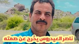 رد يمني قوي من ناصر العيدروس على الاماراتي