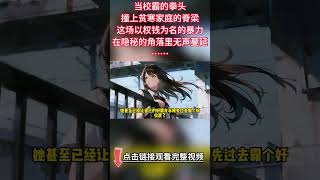 一口氣看爽《乘風破浪的小鎮女孩們》1-63話:樓梯口那一腳,踹碎了花季少女的尊嚴。當校霸的拳頭撞上貧寒家庭的脊梁,這場以權錢為名的暴力,在隱秘的角落里無聲蔓延。