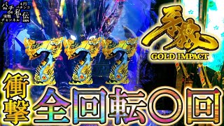 P牙狼GOLD IMPACT「全回転○回」＜サンセイ＞～パチ私伝～