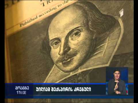 შოტლანდიაში შექსპირის პიესების უძველესი გამოცემა აღმოაჩინეს