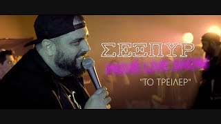 Έρχεται το ''ΣΕΞΠΥΡ ΠΡΙΒΕ LIVE SHOW'' by Aris Kaplanidis (TΡΙ.Π.Α. ΚΡΟΥ)