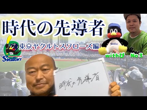 【withぴ企画③・東京ヤクルトスワローズ編」佐野慈紀もひくほど？のスワローズファン登場！「ヤクルトのチームカラーってホントは何色？」 #佐野慈紀 #東京ヤクルトスワローズ #村上宗隆