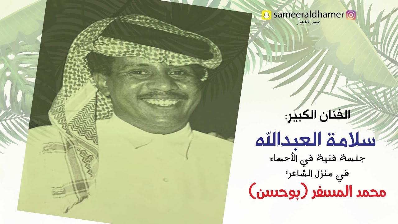 | سلامة العبدالله | جلسة في الاحساء (2) | في منزل: محمد المسفر | انا احبك وبشرح لك مواضيعي |