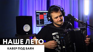 Яхта-парус / Наше лето (кавер под баян)