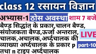 class 12 chemistry solid state chap-1बैंड सिद्धांत के प्रकार चालनबैंड संयोजी बैंड ऊर्जा अंतराल pतथाn