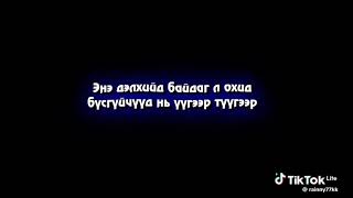 Download Lagu Ene hoorhon uzesgelentei ohiniig haraad ulailaa bi 🤭 MP3 Download Lagu Ene hoorhon uzesgelentei ohiniig haraad ulailaa bi 🤭 MP3