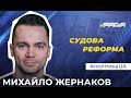 Судова реформа Президента. Чи вдастся змінити правосуддя в Україні?