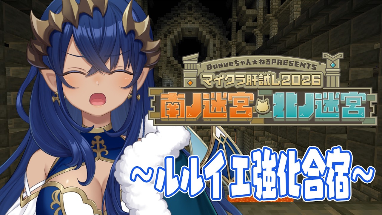 【Minecraft】ルルイエ強化合宿！！ルルイエのスコアを伸ばしたい！　#マイクラ肝試し2026 　#シャルのひつじ【島村シャルロット / ななしいんく】