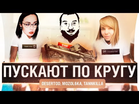 Видео: ПУСКАЮТ ПО КРУГУ - DeS, Mozol6ka, Tannkilla