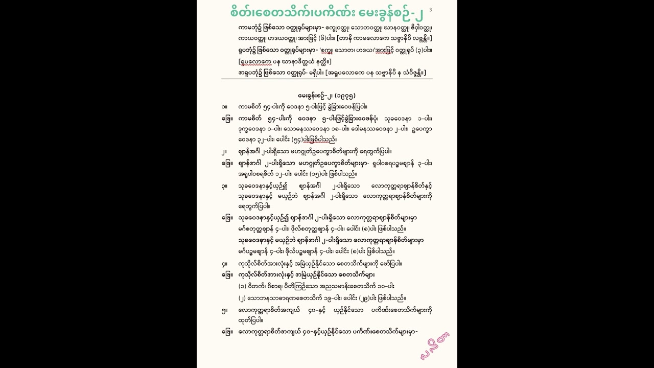 စိတ်၊ စေတသိက်၊ ပကိဏ်း မေးခွန်းစဥ်များ (၁−မှ ၁၀−အထိ)