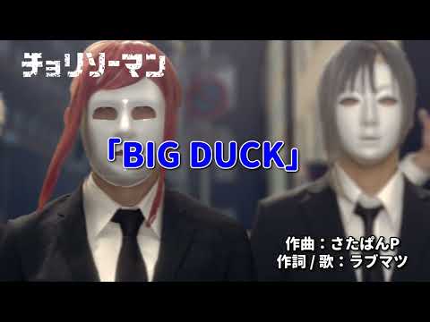【歌詞付】チョリソーマン主題歌「BIG DUCK」