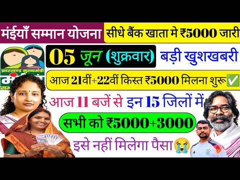 5 जून - आज 15 जिलों में ₹5000+₹3000 जारी ✅|| maiya yojana ka paisa kab milega || maiya samman yojana