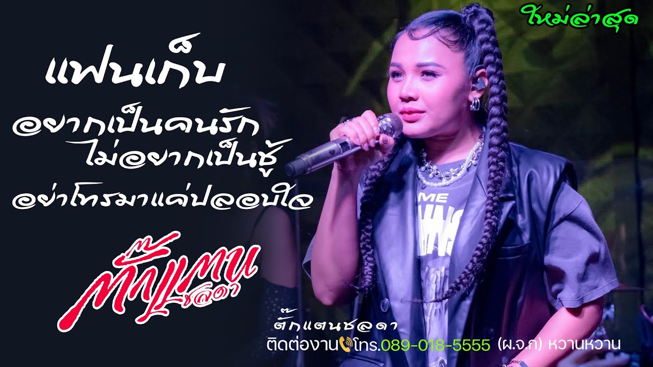 รักได้ครั้งละคน +โคตรเลวในดวงใจ+โยนใจให้หมากิน+ฝืนใจอยู่แต่กูไหว#ตั๊กแตนชลดา