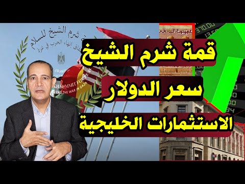 قمة شرم الشيخ كيف تؤثر على الاقتصاد المصري توقعات سعر الدولار الاستثمارات الخليجية في مصر