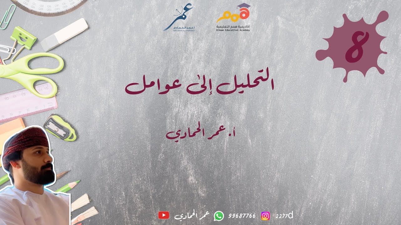 التحليل إلى عوامل - الصف الثامن - أ.عمر الحمادي