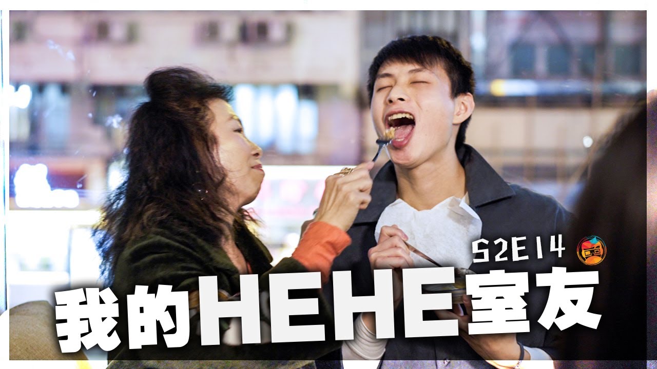 《我的HEHE室友》S2E14：「有時候追求理想，也不能不向現實低頭的」