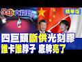 高市早苗下狠手!日本四大巨頭斷供光刻膠企圖卡脖子 中國亮出底牌 國產替代晶片大突圍!|【全球大視野】精華版 ‪‪@全球大視野Global_Vision ‬