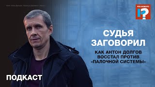 «Судья заговорил». Как Антон Долгов восстал против «палочной системы»