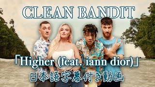 Video thumbnail of "【和訳】Clean Bandit「Higher feat. Iann Dior」【公式】"