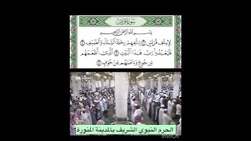 سورة قريش قراءة الشيخ عبدالله البعيجان