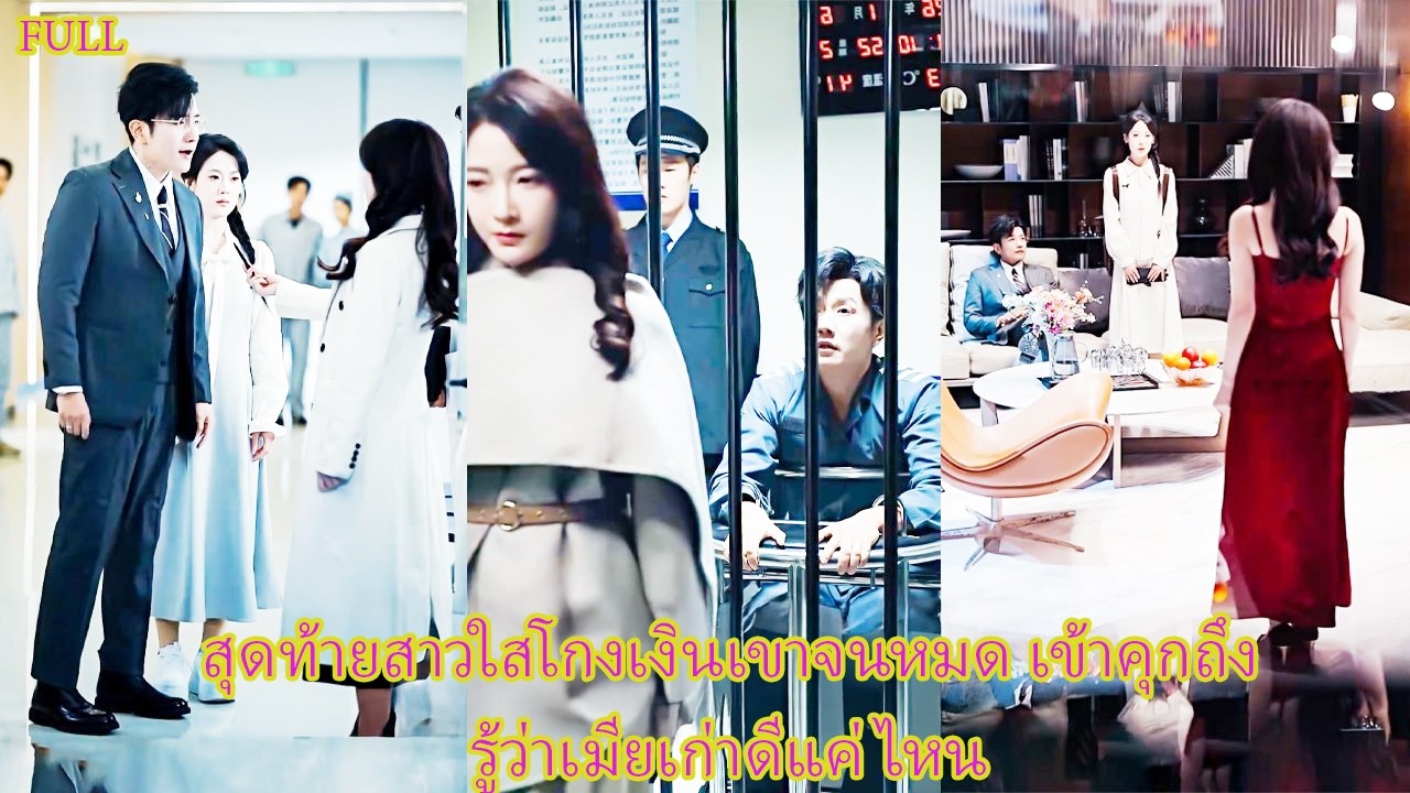 FULL ครบรอบแต่ง3ปีเขาพาสาวใสเข้าบ้าน ยกเงินให้ดูแล เธอเดินจากไปไม่หันกลับ