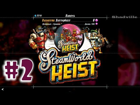 Видео: SteamWorld Heist Прохождение игры #2: Слухачка, Ивански и Валентин