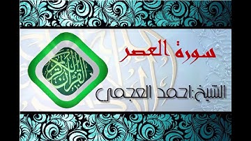 سورة العصر بصوت الشيخ احمد العجمي (قران كريم) Quran-surah al-asr ahmed al ajmi -HD