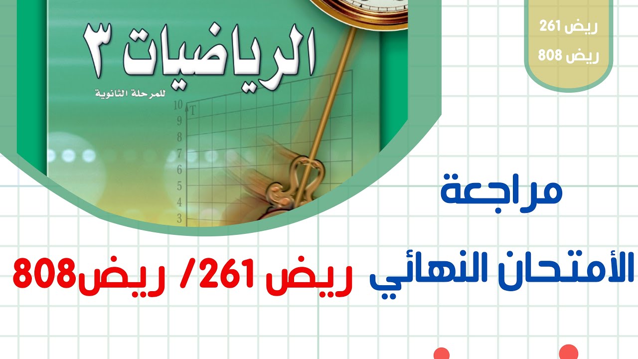 مراجعة  الاختبار النهائي ريض261/ ريض808