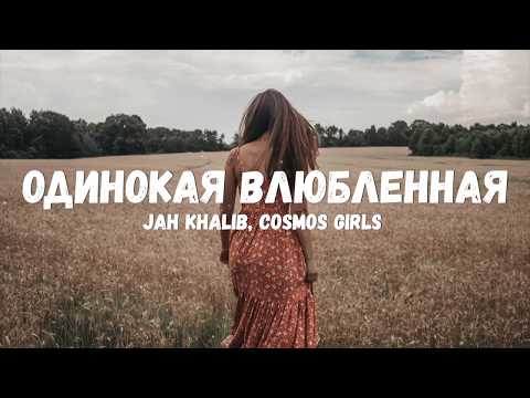Jah Khalib, Cosmos Girls - Одинокая Влюбленная