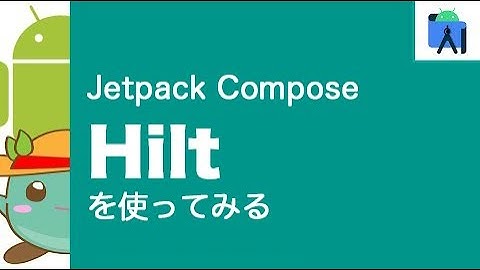 [24]Jetpack ComposeでHiltを使ってみる