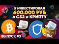 ИНВЕСТИРОВАЛ 600 000 в КС 2 и КРИПТУ #3 - ПРОШЛО 2 МЕСЯЦА, СКОЛЬКО ЗАРАБОТАЛ?