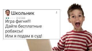 ТУПЫЕ ОТЗЫВЫ | РОБЛОКС ГУГЛ ПЛЕЙ МАРКЕТ!