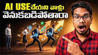 AI use చేయని వాళ్లు వెనుకబడిపోతారా | Career Reality 2026 | PythonLife