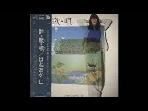ひとりよがり　羽岡 仁 (はねおか 仁)